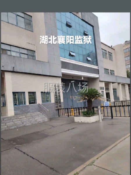 湖北襄阳监狱找货源-第1张图片