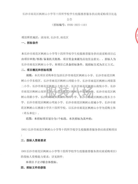 长沙市雨花区枫树山小学等十四所学校学生校服推荐服务供应商采购-第1张图片