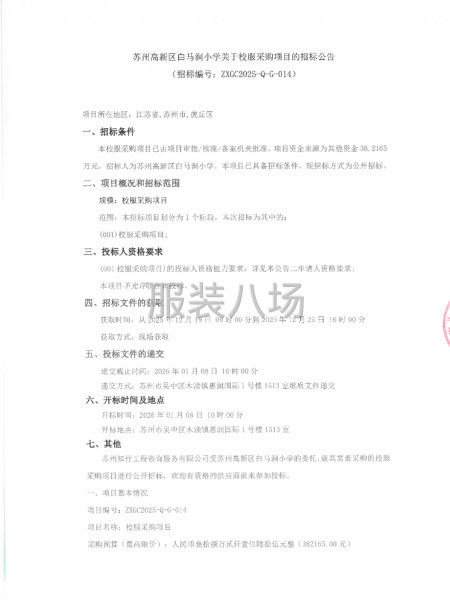 苏州高新区白马涧小学关于校服采购项目的招标公告-第1张图片