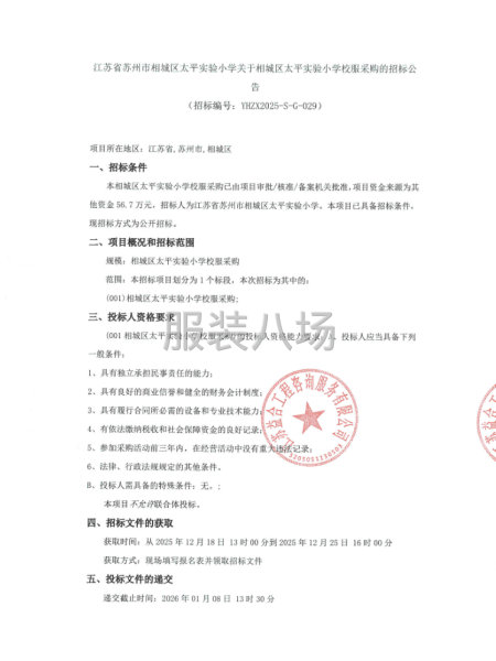 苏州市相城区太平实验小学关于相城区太平实验小学校服采购的招标-第1张图片
