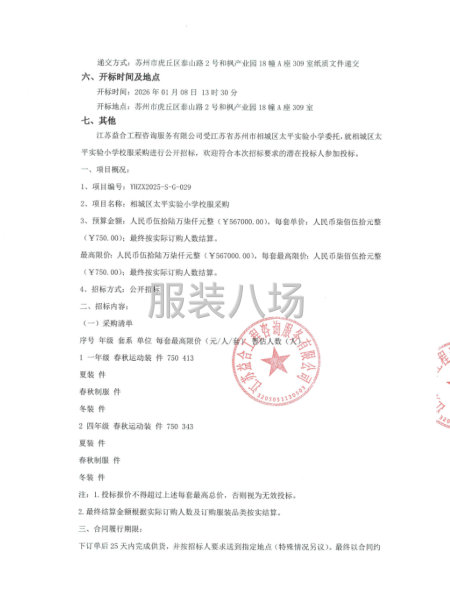 苏州市相城区太平实验小学关于相城区太平实验小学校服采购的招标-第2张图片