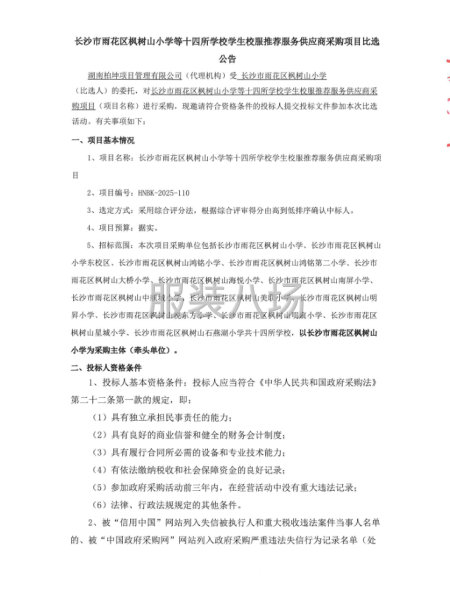 长沙市雨花区枫树山小学等十四所学校学生校服推荐服务供应商采购-第4张图片