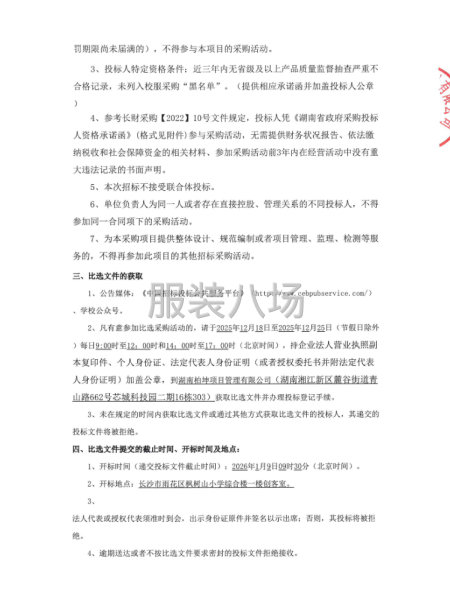 长沙市雨花区枫树山小学等十四所学校学生校服推荐服务供应商采购-第5张图片