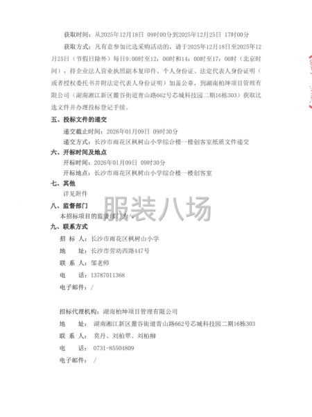长沙市雨花区枫树山小学等十四所学校学生校服推荐服务供应商采购-第2张图片