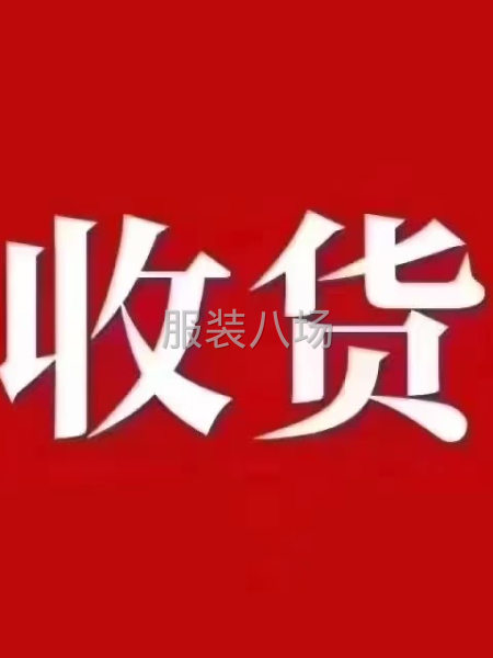 大量求购服装库存，男女童装全品类收购-第1张图片