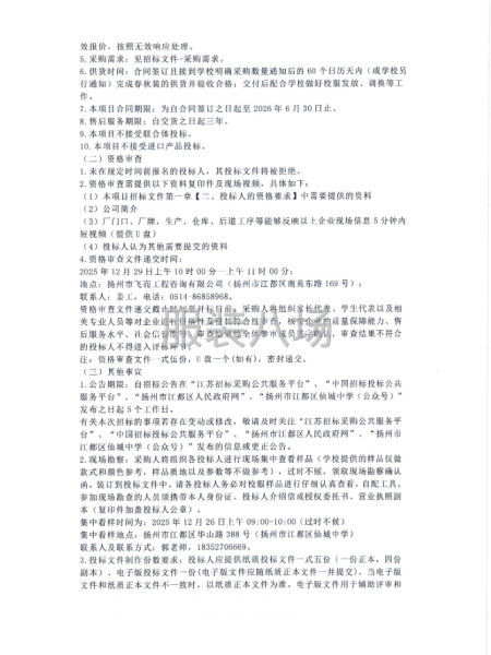 扬州市江都区仙城中学2025年校服采购项目-第3张图片