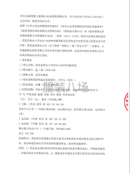 武定縣香水小學2025-2026年校服采購項目-第2張圖片