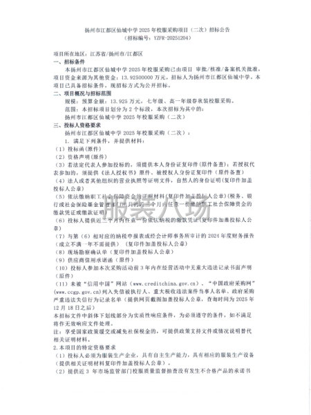 扬州市江都区仙城中学2025年校服采购项目-第1张图片