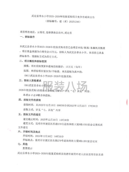 武定縣香水小學2025-2026年校服采購項目-第1張圖片