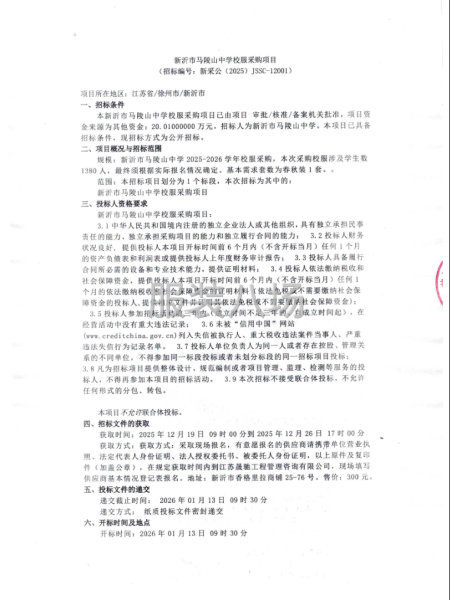 新沂市马陵山中学校服采购项目-第1张图片