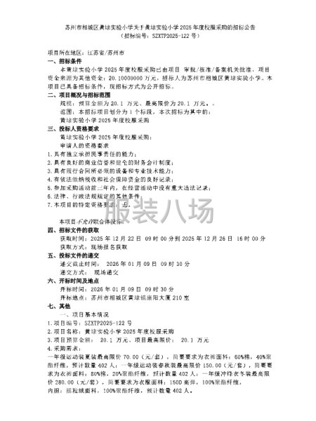 苏州市相城区黄埭实验小学关于黄埭实验小学2025年度校服采购-第1张图片