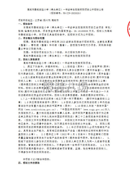 高邮市秦邮实验小学（牵头单位）一年级学生校服采购项目公开招标-第1张图片