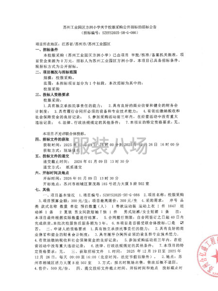 苏州工业园区方洲小学关于校服采购公开招标的招标公告-第1张图片