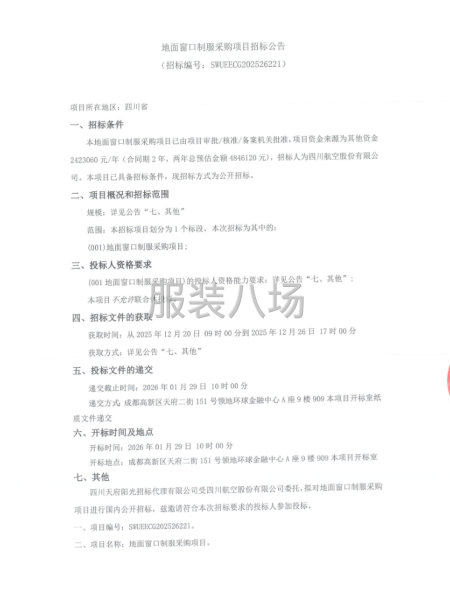 地面窗口制服采购项目招标公告-第1张图片