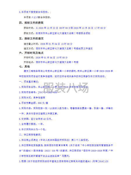 羊山新区第一小学2025-2026学年校服采购项目竞争性磋商-第2张图片