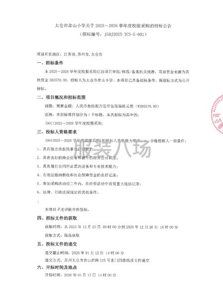 太仓市弇山小学关于2025～2026学年度校服采购的招标公告-第1张图片