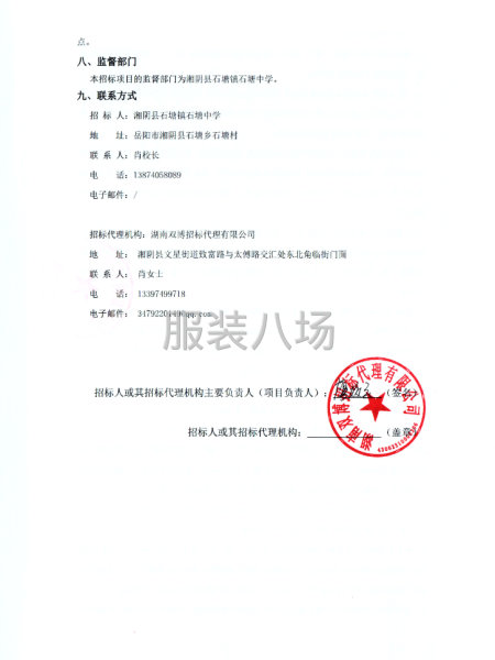湘阴县石塘镇石塘中学学生校服采购项目竞争性磋商公告-第4张图片