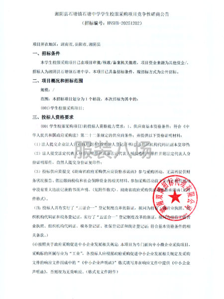 湘阴县石塘镇石塘中学学生校服采购项目竞争性磋商公告-第1张图片