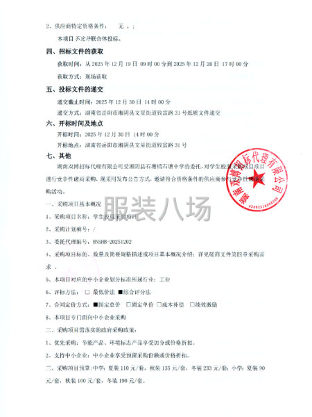 湘阴县石塘镇石塘中学学生校服采购项目竞争性磋商公告-第2张图片