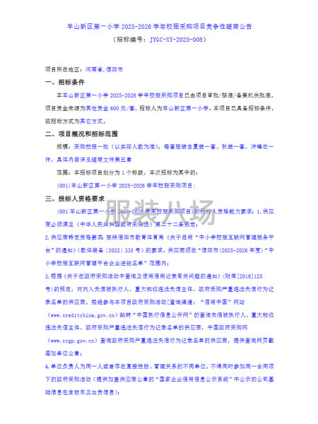 羊山新区第一小学2025-2026学年校服采购项目竞争性磋商-第1张图片