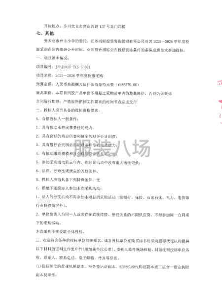 太仓市弇山小学关于2025～2026学年度校服采购的招标公告-第2张图片