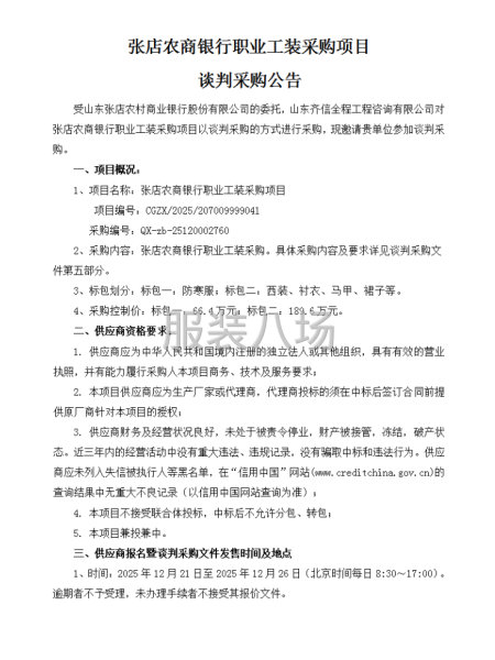 张店农商银行职业工装采购项目谈判采购公告-第1张图片
