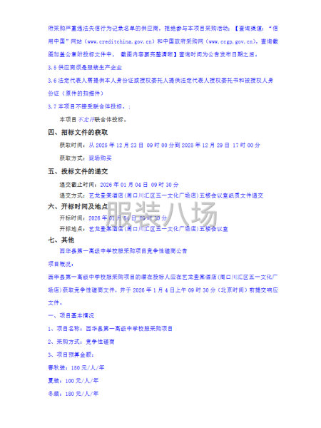 西华县第一高级中学校服采购项目-竞争性磋商公告-第2张图片