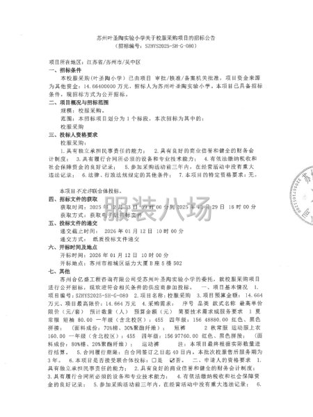 苏州叶圣陶实验小学关于校服采购项目的招标公告-第1张图片