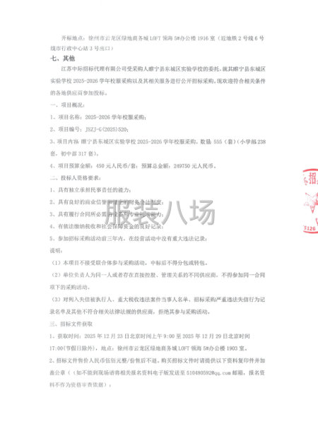 睢宁县东城区实验学校2025-2026学年校服采购项目-第2张图片