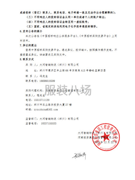 大河智链物流（郑州）有限公司员工春秋季工装谈判采购采购公告-第4张图片