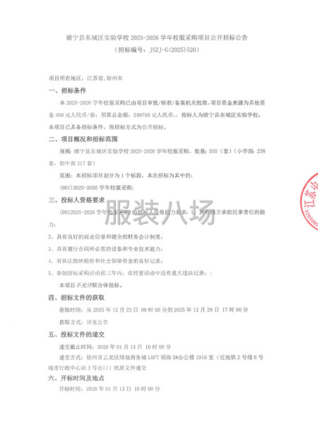 睢宁县东城区实验学校2025-2026学年校服采购项目-第1张图片