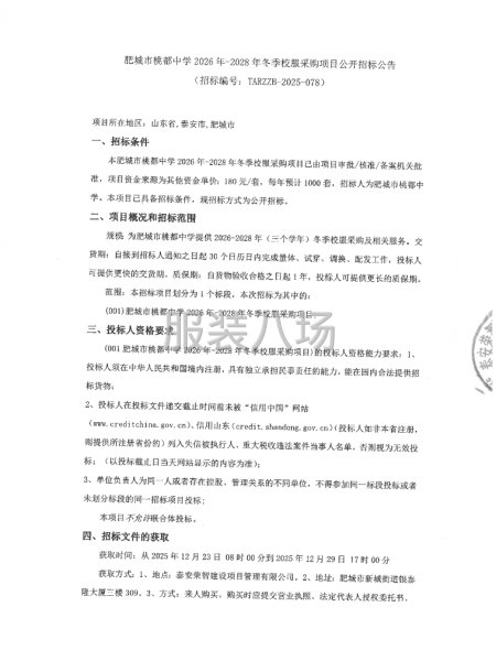 肥城市桃都中学2026年-2028年冬季校服采购项目-第1张图片