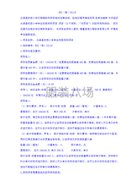 光泽县杭西小学学生校服采购项目招标公告-第2张图片