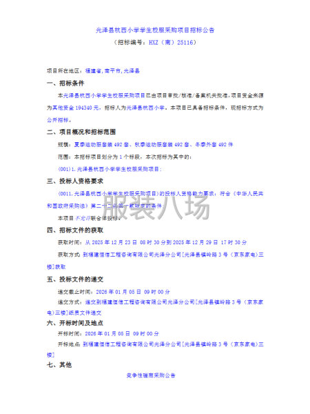 光泽县杭西小学学生校服采购项目招标公告-第1张图片