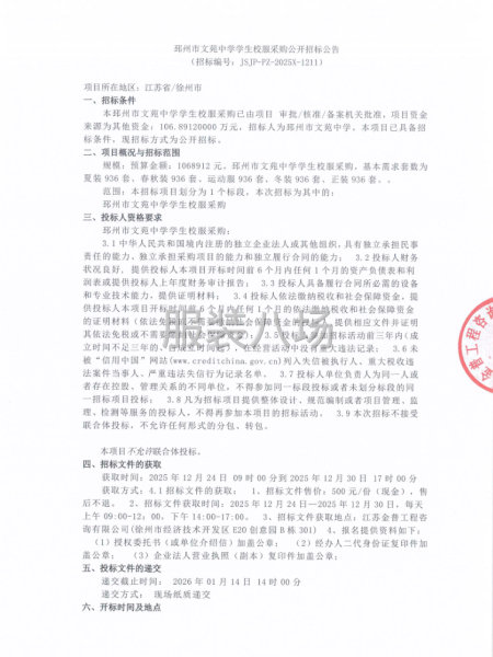 邳州市文苑中学学生校服采购公开招标公告-第1张图片