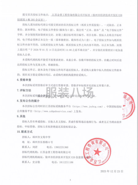 邳州市文苑中学学生校服采购公开招标公告-第6张图片
