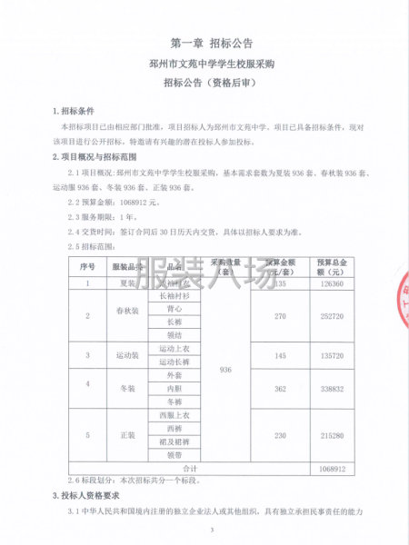 邳州市文苑中学学生校服采购公开招标公告-第4张图片