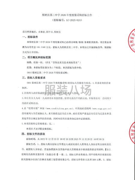 梨树县第二中学2026年度校服采购招标公告-第1张图片