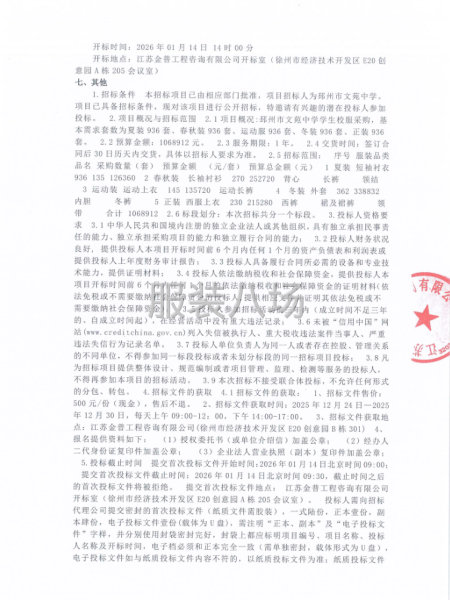 邳州市文苑中学学生校服采购公开招标公告-第2张图片