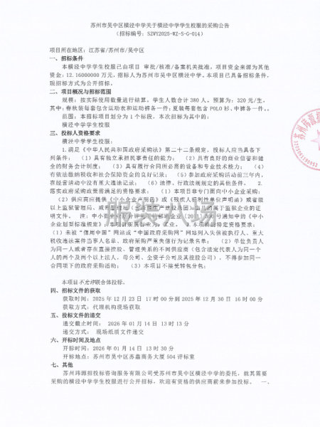 苏州市吴中区横泾中学关于横泾中学学生校服的采购公告-第1张图片