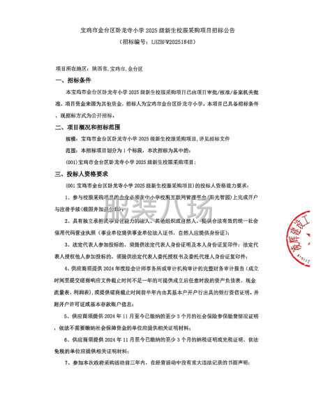 宝鸡市金台区卧龙寺小学2025级新生校服采购项目招标公告-第1张图片