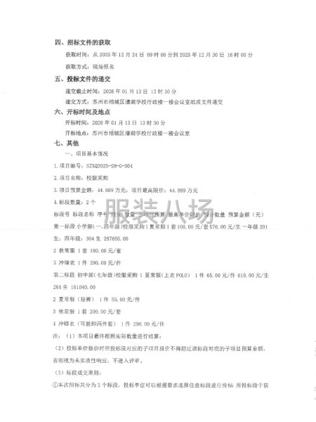 苏州市相城区漕湖学校关于校服采购公开招标的招标公告-第2张图片