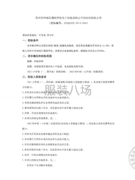 苏州市相城区漕湖学校关于校服采购公开招标的招标公告-第1张图片