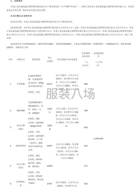 黑龙江省运通高速公路管理发展有限公司工装采购项目询比采购公告-第1张图片