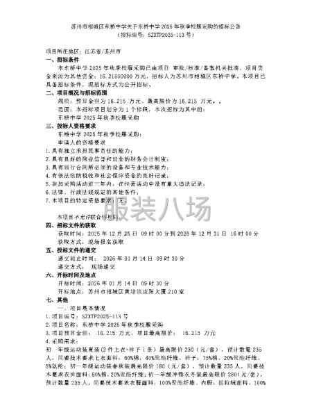 苏州市相城区东桥中学关于东桥中学2025年秋季校服采购-第1张图片