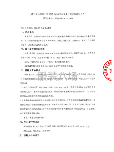 第二实验小学2025-2026学年学生校服采购项目公告-第1张图片