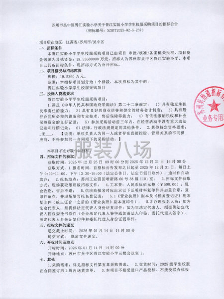 苏州市吴中区胥江实验小学关于胥江实验小学学生校服采购项目-第1张图片