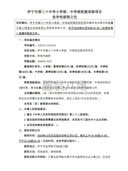 伊宁市第三十中学小学部、中学部校服采购项目竞争性磋商公告-第3张图片