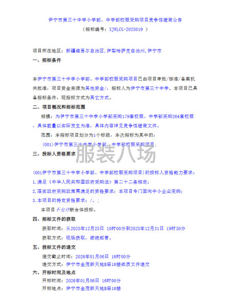 伊宁市第三十中学小学部、中学部校服采购项目竞争性磋商公告-第1张图片
