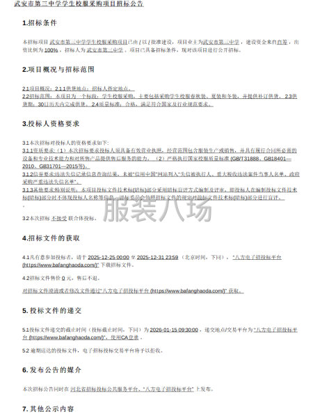 武安市第三中学学生校服采购项目招标公告-第1张图片
